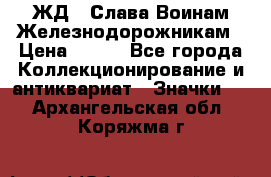 1.1) ЖД : Слава Воинам Железнодорожникам › Цена ­ 189 - Все города Коллекционирование и антиквариат » Значки   . Архангельская обл.,Коряжма г.